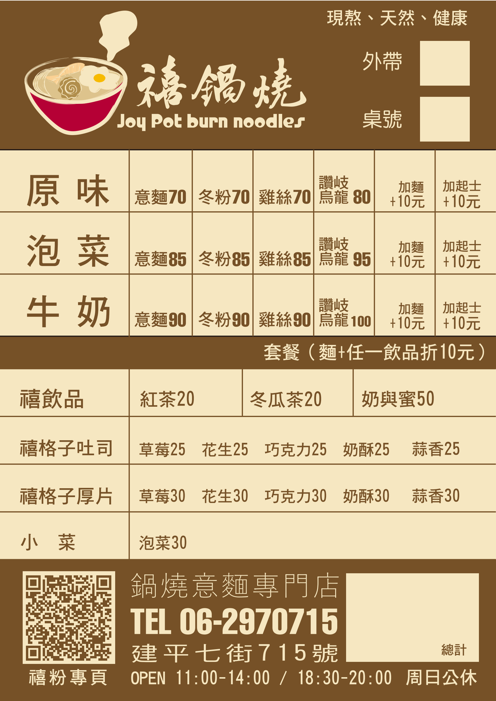 禧鍋燒鍋燒麵菜單分類與插畫設計
